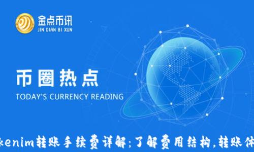 
Tokenim转账手续费详解：了解费用结构，转账体验