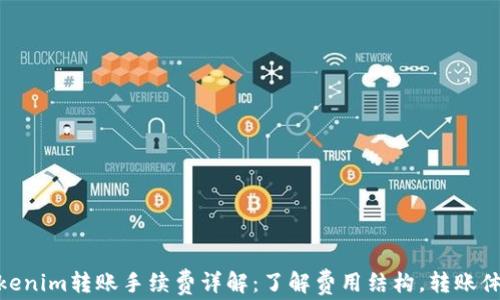 
Tokenim转账手续费详解：了解费用结构，转账体验
