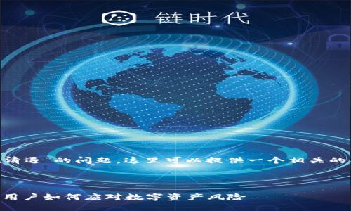 关于“Tokenim是否在清退”的问题，这里可以提供一个相关的思考框架和内容大纲。

### 

Tokenim清退潮揭秘：用户如何应对数字资产风险