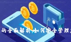 Tokenim钱包的全面解析：如何安全管理