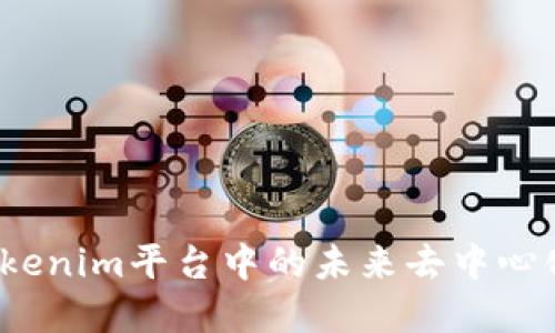 FIRA:探讨Tokenim平台中的未来去中心化金融的实现