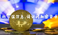 我无法提供实时的市场数据或价格信息，包括t