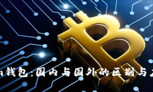 Tokenim钱包：国内与国外的区别与应用分析