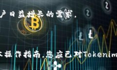  Tokenim 使用指南：轻松管理您的数字资产 /  gu