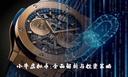 小牛虚拟币：全面解析与投资策略