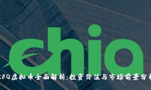 CFQ虚拟币全面解析：投资价值与市场前景分析