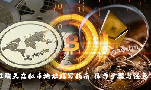 旺旺聊天虚拟币地址填写指南：操作步骤与注意事项