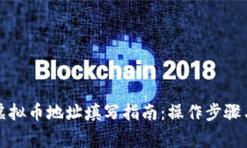 旺旺聊天虚拟币地址填写指南：操作步骤与注意事项