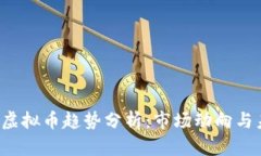 2023年虚拟币趋势分析：市场动向与未