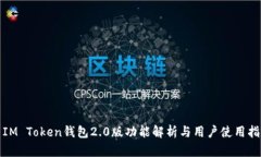 : IM Token钱包2.0版功能解析与用户使用