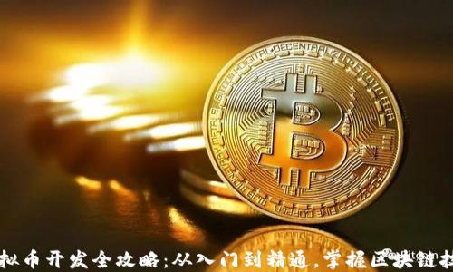
虚拟币开发全攻略：从入门到精通，掌握区块链技术