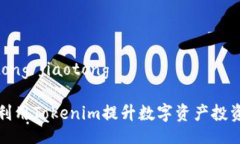 jiaotong/jiaotong如何利用Tokenim提升数字资
