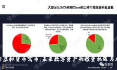 探索虚拟货币窝币：未来数字资产的投资机遇与
