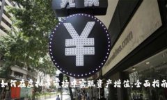 如何在虚拟币市场中实现资产增值：全面指南