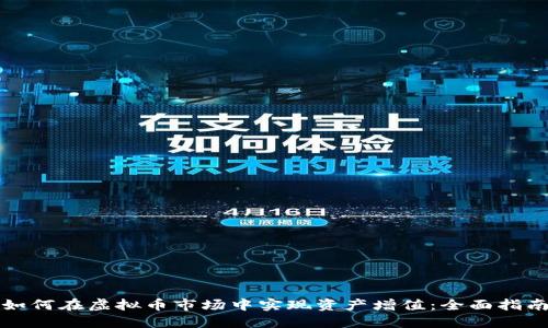 如何在虚拟币市场中实现资产增值：全面指南