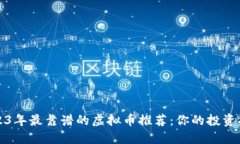 2023年最靠谱的虚拟币推荐：你的投资指南