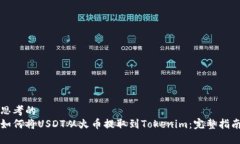 思考的  如何将USDT从火币提取到Tokenim：完整指南