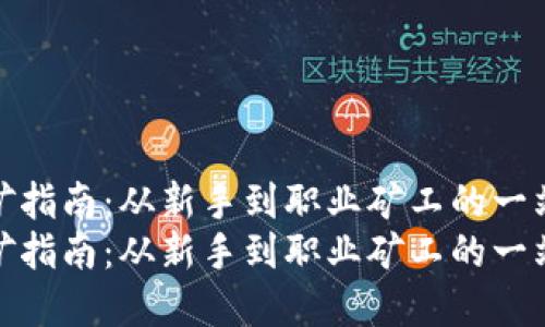 虚拟币挖矿指南：从新手到职业矿工的一站式攻略  
虚拟币挖矿指南：从新手到职业矿工的一站式攻略