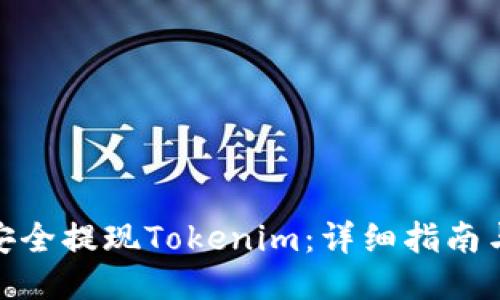 如何安全提现Tokenim：详细指南与步骤