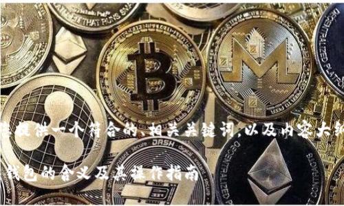接下来，我为您提供一个符合的、相关关键词，以及内容大纲和问题介绍。

Tokenim倒入钱包的含义及其操作指南