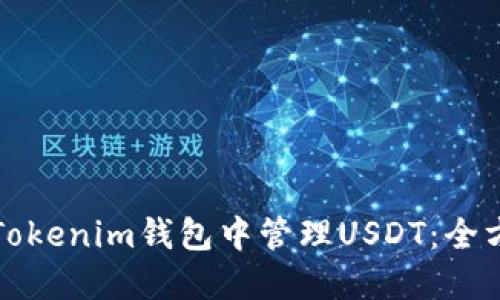 如何在Tokenim钱包中管理USDT：全方位指南