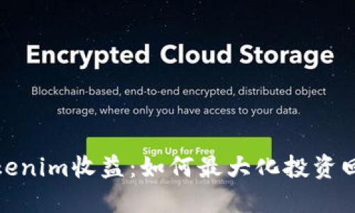 Tokenim收益：如何最大化投资回报