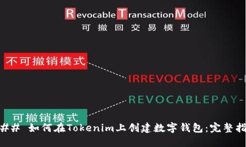 ### 如何在Tokenim上创建数字钱包：完整指南