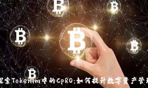   
深入探索Tokenim中的CpRO：如何提升数字资产管理效率