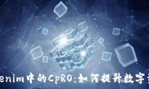   
深入探索Tokenim中的CpRO：如何提升数字资产管理效率