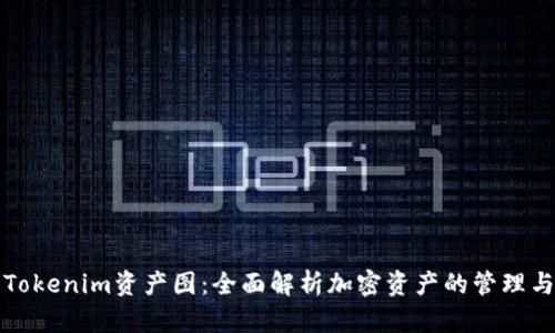 Tokenim资产图：全面解析加密资产的管理与
