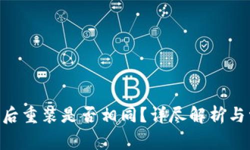 Tokenim卸载后重装是否相同？详尽解析与常见疑问解答