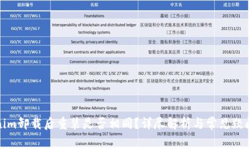Tokenim卸载后重装是否相同？详尽解析与常见疑问解答