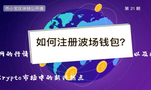 下面是关于“Tokenim P网的行情”的友好、相关关键词、内容大纲以及6个相关问题的详细概述。

  
Tokenim P网行情分析：Crypto市场中的新兴热点