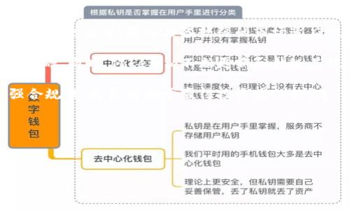 
  Tokenim投资平台全面解析：如何利用利息收益最大化你的财务回报 / 

关键词
 guanjianci Tokenim, 利息, 投资平台, 财务回报 /guanjianci 

内容主体大纲
1. 引言
   - Tokenim的背景及其市场定位
   - 为什么选择Tokenim作为投资平台

2. Tokenim的工作原理
   - Tokenim的利息生成机制
   - 如何在Tokenim上投资

3. Tokenim的利息收益机制
   - 利息计算方式
   - 利息周期及发放时间

4. 优势与风险分析
   - Tokenim的优势：高收益与多样化投资
   - 风险评估：市场波动与潜在风险

5. 如何实现财务回报最大化
   - 投资策略：长期投资与短期交易的选择
   - 分散投资的必要性

6. Tokenim的用户体验
   - 用户界面与使用教程
   - 客户服务支持

7. 结论与未来展望
   - Tokenim在未来的潜力
   - 投资者如何跟上市场变化

问题及详细介绍

### 问题1：Tokenim的利息收益是如何计算的？

Tokenim的利息收益是基于用户在平台上存入的资产进行计算的。其主要计算方式涉及几个关键参数，包括投资的金额、投资周期和利率。Tokenim通常会提供不同的投资计划，用户可以根据自己的财务目标选择合适的产品。

具体而言，Tokenim采用的是复利计算模型。这意味着用户在每个利息周期结束后，所得的利息将被加入到本金中，从而在下一个周期产生更高的利息。因此，投资时间越长，复利的效应就越明显，这将直接影响最终的收益。

例如，假设用户在Tokenim上存入了1000美元，利率为10%每年。在第一年结束时，用户将获得100美元的利息。由于复利，第二年用户的本金将变为1100美元，从而在下一年的利息计算中，将是以1100美元为基数。这个利息计算机制确保了用户的资产随着时间的推移得到持续的增长。此外，Tokenim通常会在平台上提供详细的收益计算工具，以帮助用户了解其投资的潜在回报。

### 问题2：Tokenim有哪些投资产品可供选择？

Tokenim平台提供多种投资产品来满足不同用户的需求。在众多投资选择中，用户可以选择固定收益产品、股票型产品、债券型产品以及混合型产品等，每种产品都有其独特的特点和潜在收益。

固定收益产品通常适合风险厌恶型投资者，这些产品的回报率相对稳定。用户在一定的时间内锁定本金，从而获得定期的利息支付，比如每月或每季度支付的利息。这类投资的优点在于可预期的收益，使得用户能够更好地规划未来的财务支出。

股票型产品则面向愿意承担高风险以获取高回报的投资者。通过投资于股票型基金，用户可能享受到比固定收益更高的回报，同时也要接受市场波动带来的风险。此类产品的收益多变，但在长期投资中，历史数据表明其回报率往往更具吸引力。

债券型产品则是对风险的妥协，它们往往由政府或企业发行，提供相对固定的收益。投资者可以在多个期限的债券中选择，从短期到长期都有，适合不同的财务规划。

混合型产品则是将上述几种产品进行组合的投资方式，既可以确保稳定的收益，也可以参与到风险较高的资产中。这种多元化的投资策略有助于分散风险，提高整体投资组合的抗风险能力。

总之，Tokenim的投资产品具有多样性，用户可以根据自己的投资目标和风险承受能力进行选择。同时，Tokenim还提供专业的投资顾问服务，以帮助用户制定个人化的投资方案。

### 问题3：Tokenim的风险有哪些，用户应如何规避？

在任何投资中，风险都是不可避免的，而Tokenim也不例外。虽然Tokenim作为一个新兴的投资平台提供了一系列的投资机会和利息收益，但在享受高收益的同时，用户也应该谨慎对待潜在的风险。

首先，市场波动是一项显著的风险。在加密货币和金融市场中，价格的剧烈波动可能导致投资损失。尤其是那些投资于优势资产的产品，例如股票型基金，价格可能会随时受到市场情绪的影响。要规避这种风险，用户可以进行分散投资，将资金分配到不同的产品和资产中，从而降低单一投资的风险。

其次，平台自身的安全性也是一个重要的风险因素。用户需要确保Tokenim在数据保护和资金管理方面具备有效的措施。一旦平台遭遇黑客攻击或数据泄露，用户的投资可能面临损失。因此，在选择平台之前，用户应仔细研究其安全性和历史记录。

第三，政策和法规的变化也可能影响Tokenim的运营。不同国家对加密资产和投资平台的法规不断更新，用户应保持对相关政策的关注，以避免因不当投资而受损。

对于个人用户来说，了解自己的风险承受能力至关重要。在投资之前，制定合理的投资计划和风险管理策略，确保投资决策的谨慎性和科学性。此外，定期查看投资组合的表现，并根据市场变化进行调整，这也是保障自身利益的有效措施。

综上所述，虽然在Tokenim上投资有许多收益潜力，但用户需对市场波动、平台安全性及政策变化等风险保持清醒认识，采取适当策略以降低潜在损失。

### 问题4：Tokenim的用户体验如何？

Tokenim的用户体验在很大程度上影响了投资者的满意度和平台的口碑。用户界面设计、操作流程、功能完整性及客户服务质量等因素都会直接影响用户的投资体验。

首先，从用户界面来看，Tokenim致力于提供一个直观、易于操作的平台。用户在初次使用时，可以通过简洁的导航菜单快速找到所需的功能，如查看投资组合、获取市场数据和进行资金存取等。同时，Tokenim也提供了多样的图表和数据可视化工具，帮助用户更清晰地追踪自己的投资表现和市场动态。

其次，操作流程的顺畅性也是影响用户体验的重要方面。Tokenim采用了高效的资金存取流程，让用户能够快速入金和出金。这种便捷的资金管理系统减少了用户的等待时间，提高了使用满意度。

此外，Tokenim的功能完整性也体现在其为用户提供的多种投资选项、计算工具及教育资源上。用户可以通过平台了解各类投资产品的特性、利率信息以及历史业绩，从而做出更为明智的投资决策。同时，平台也提供了风险评估工具，帮助用户理性分析自己的风险承受能力与投资机会。

最后，当用户在使用Tokenim的过程中遇到问题时，客户服务的质量显得尤为重要。平台通过多种渠道提供客户支持，包括在线客服、邮件支持和社交媒体平台。快速响应和高效解决用户问题的能力能够显著提高客户满意度。

综上所述，Tokenim在用户体验方面表现突出，通过简洁的界面、流畅的操作流程、丰富的功能和优质的客户服务，吸引了众多投资者。不过，平台也应持续用户体验，以适应市场发展和用户需求的变化。

### 问题5：投资Tokenim时，长短期策略如何选择？

在Tokenim上进行投资时，用户通常面临选择长期投资还是短期交易的决策。这两种投资策略在风险、收益和管理方式等方面各有所长，用户应根据自己的投资目标和风险承受能力做出选择。

长期投资是一种以时间为基础的投资策略，通过持有资产较长时间来追求稳定的收益。对于希望利用复利效应、减少市场波动影响的投资者来说，长期投资通常是一个更为安全和稳健的策略。用户可以选择Tokenim上固定收益的投资产品，享受相对稳定的利息收益，随着时间的推移，积累的收益将为投资者带来可观的回报。

另一方面，短期交易则是一种寻求快速收益的投资策略，适合那些能够频繁监测市场动态并快速作出决策的投资者。短期交易虽然潜在收益高，但也伴随着更高的风险。对于愿意承担市场波动、并具备一定交易技巧的用户来说，在Tokenim上选择股票型和混合型产品进行短期交易可能更具吸引力。

然而，投资者在选择策略时，需考虑自身的投资时间、市场知识、风险承受能力等因素。长短期策略并不是对立的，用户也可以制定组合策略，将部分资金用于长期投资，部分资金用于短期交易，以实现收益的最大化和风险的分散。

总体来说，Tokenim中的投资策略选择应结合个人的财务目标、风险承受能力及市场情况，愿意定期评估和调整投资组合的用户能够在Tokenim上实现较好的投资效益。

### 问题6：未来Tokenim的发展前景如何，从投资者的角度看应如何把握？

Tokenim作为一个新兴的投资平台，其未来的发展前景备受市场关注。从投资者的角度来看，理解Tokenim的发展动向以及市场趋势，将有助于制定更为有效的投资策略。

首先，随着全球对数字资产和金融科技的接受度不断提高，Tokenim的发展潜力巨大。越来越多的投资者开始关注加密货币及其相关投资产品，Tokenim代表了新一代的投资解决方案，因而具备较强的市场适应性。

此外，Tokenim的创新技术和产品设计也使其在激烈竞争中处于有利地位。平台的灵活性和多样化的投资产品在满足不同用户需求方面表现出色，这为其长期发展奠定了基础。同时，Tokenim不断更新和升级其技术及功能，吸引了更广泛的投资者群体。

另一方面，市场的规范化与合规性提升也是Tokenim需要应对的重要挑战。随着全球范围内对金融科技、加密资产的监管日益严格，Tokenim如能快速适应政策变化并加强合规性，将更有助于赢得投资者信赖，进一步发展壮大。

从投资者的角度来看，把握Tokenim未来发展机会应采取以下策略：
1. **保持敏感**：关注行业动态及平台政策，及时了解市场变化。
2. **合理规划**：根据个人财务风险承受能力，设定短期与长期投资目标。
3. **灵活调整**：不断评估投资组合效果，灵活调整投资策略，应对市场变化。

通过以上策略，投资者能够更好地把握Tokenim的未来机会，从而在动态市场中实现个人财务增长。 