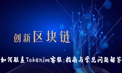 如何联系Tokenim客服:指南与常见问题解答