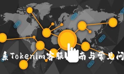 如何联系Tokenim客服:指南与常见问题解答