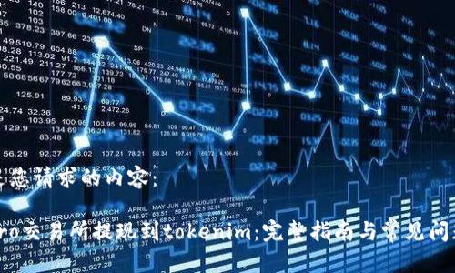 以下是您请求的内容:
ubitpro交易所提现到tokenim:完整指南与常见问题解答