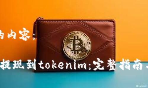 以下是您请求的内容:
ubitpro交易所提现到tokenim:完整指南与常见问题解答