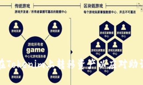 如何在Tokenim上转移资产以应对助词丢失