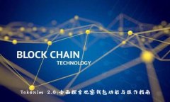 Tokenim 2.0：全面探索观察钱包功能与操