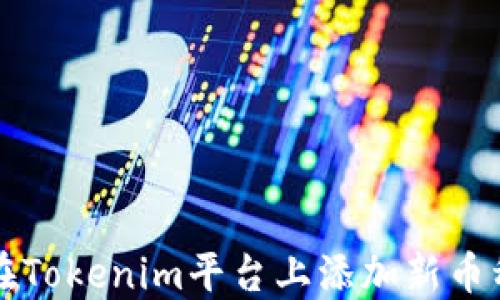 如何在Tokenim平台上添加新币种指导