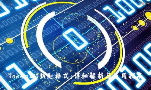 TokenIM钥匙格式:详细解析与使用指南