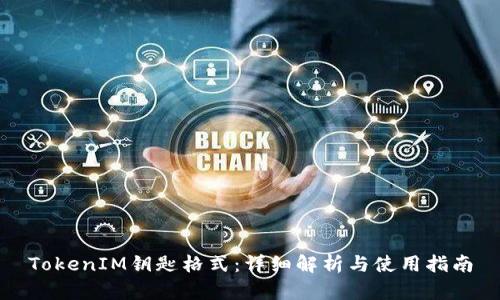 TokenIM钥匙格式:详细解析与使用指南