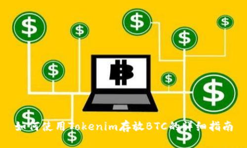 如何使用Tokenim存放BTC的详细指南