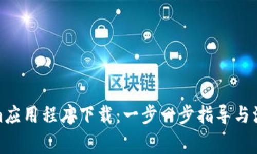Tokenim应用程序下载:一步一步指导与注意事项