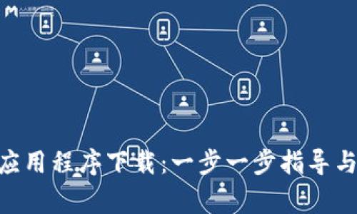 Tokenim应用程序下载:一步一步指导与注意事项