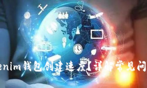 如何提高Tokenim钱包创建速度？详解常见问题与解决方案