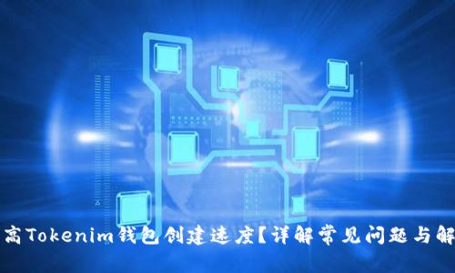 如何提高Tokenim钱包创建速度？详解常见问题与解决方案
