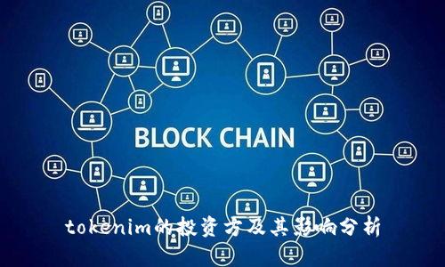 tokenim的投资方及其影响分析