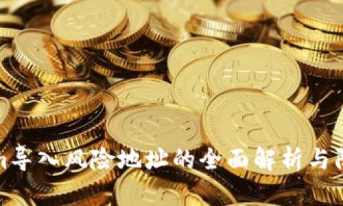 Tokenim导入风险地址的全面解析与防范方法